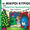 Οι Μικροί Κύριοι και η γιορτή των Χριστουγέννων