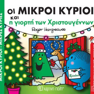 Οι Μικροί Κύριοι και η γιορτή των Χριστουγέννων