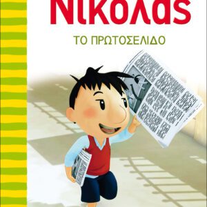 Ο Μικρός Νικόλας 4 - Το πρωτοσέλιδο