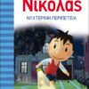 Ο Μικρός Νικόλας 2 - Νυχτερινή περιπέτεια