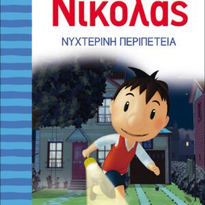 Ο Μικρός Νικόλας 2 - Νυχτερινή περιπέτεια
