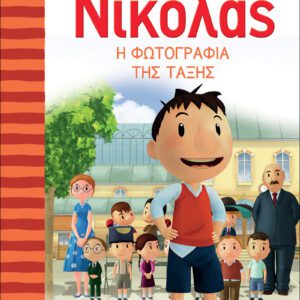 Ο Μικρός Νικόλας 1 - Η Φωτογραφία της τάξης
