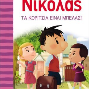 Ο Μικρός Νικόλας 3 - Τα Κορίτσια είναι μπελάς