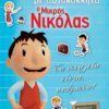 Ο Μικρός Νικόλας - Το σχολείο είναι… Υπέροχο!