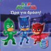 PJ Masks 1 - Ώρα για δράση