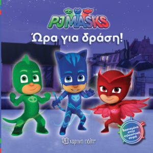 PJ Masks 1 - Ώρα για δράση