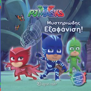 PJ Masks 2 - Μυστηριώδης εξαφάνιση