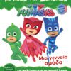 PJ Masks - Μια Γενναία Ομάδα