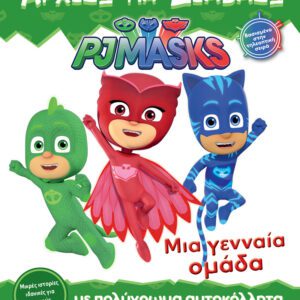 PJ Masks - Μια Γενναία Ομάδα