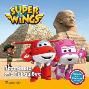 Super Wings 1 - Περιπέτεια στις πυραμίδες