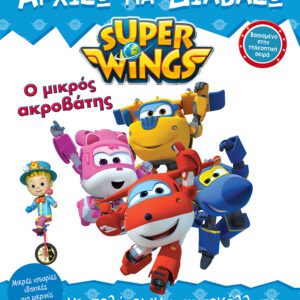 Super Wings - Ο Μικρός Ακροβάτης