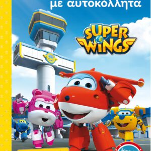 Super Wings - Πάνω στην Ώρα… Κάθε Ώρα