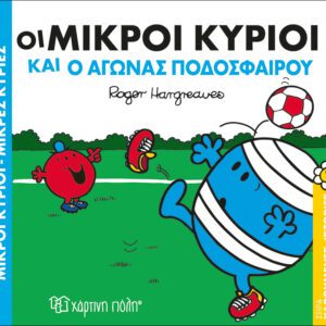 Οι Μικροί Κύριοι και ο Αγώνας Ποδοσφαίρου