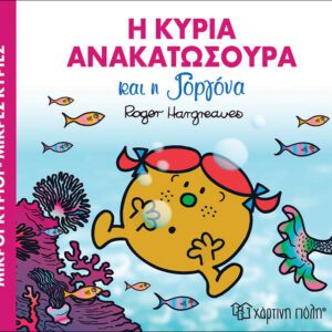 Η Κυρία Ανακατωσούρα και η Γοργόνα