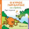 Ο κύριος Γαργαλίτσας και ο δράκος