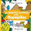 Οι Μικροί Κύριοι στις Πυραμίδες