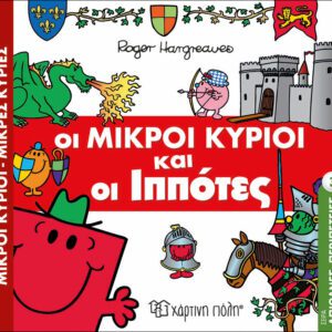 Οι Μικροί Κύριοι και οι Ιππότες