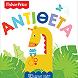 Fisher Price - Πρώτες Γνώσεις 4-Αντίθετα