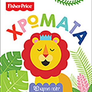 Fisher Price - Πρώτες Γνώσεις 1-Χρώματα
