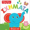 Fisher Price - Πρώτες Γνώσεις 2-Σχήματα