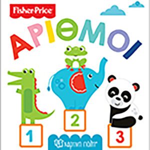 Fisher Price - Πρώτες Γνώσεις 3-Αριθμοί
