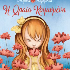 Η ωραία κοιμωμένη