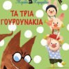 Τα τρία γουρουνάκια