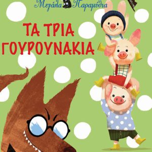 Τα τρία γουρουνάκια