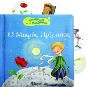 Ο μικρός πρίγκιπας