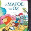 ΜΙΚΡΑ ΚΛΑΣΙΚΑ 08 - Ο ΜΑΓΟΣ ΤΟΥ ΟΖ