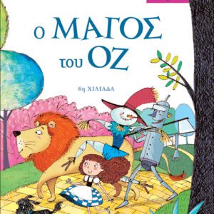 ΜΙΚΡΑ ΚΛΑΣΙΚΑ 08 - Ο ΜΑΓΟΣ ΤΟΥ ΟΖ