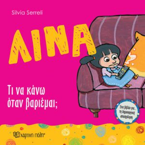 Λίνα - Τι να κάνω όταν βαριέμαι;