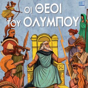 Οι Θεοί του Ολύμπου