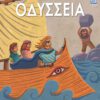 Οδύσσεια