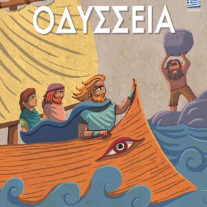 Οδύσσεια