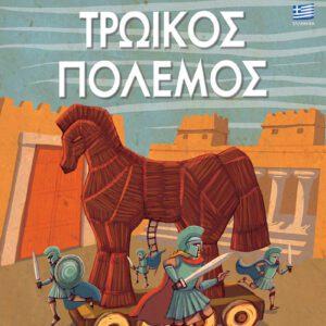 Τρωικός Πόλεμος