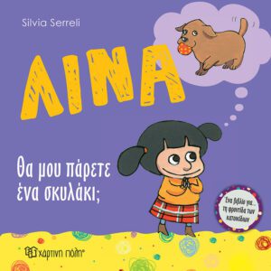 Λίνα - Θα μου πάρετε ένα σκυλάκι;