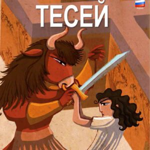 Θησέας [Ρωσικά]