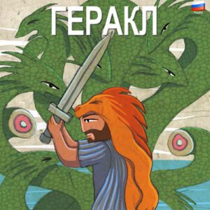 Ηρακλής [Ρωσικά]