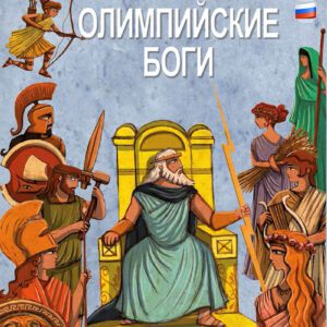 Οι Θεοί του Ολύμπου [Ρωσικά]