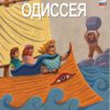 Οδύσσεια [Ρωσικά]
