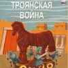 Τρωικός Πόλεμος [Ρωσικά]