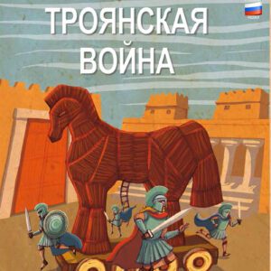 Τρωικός Πόλεμος [Ρωσικά]