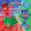 PJ Masks 5 - Δυνατή ομάδα