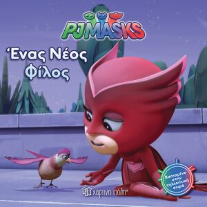 PJ Masks 4 - Ένας νέος φίλος