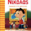 Ο Μικρός Νικόλας 5 - Πανικός στο μουσείο