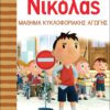 Ο Μικρός Νικόλας 6 - Μάθημα κυκλοφοριακής αγωγής