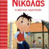 Ο Μικρός Νικόλας 7 - Η μεγάλη ανατροπή