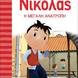 Ο Μικρός Νικόλας 7 - Η μεγάλη ανατροπή