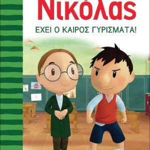 Ο Μικρός Νικόλας 8 - Έχει ο καιρός γυρίσματα